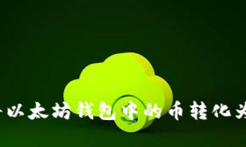 如何将以太坊钱包中的币转化为现金?