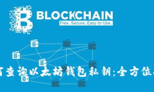如何查询以太坊钱包私钥：全方位指南