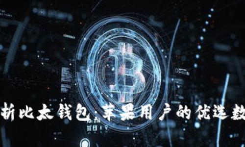 全面解析比太钱包：苹果用户的优选数字钱包