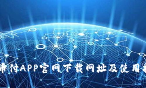 易币付APP官网下载网址及使用指南
