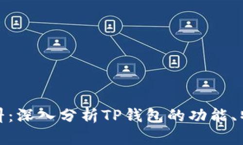 TP钱包爆料：深入分析TP钱包的功能、特点与风险