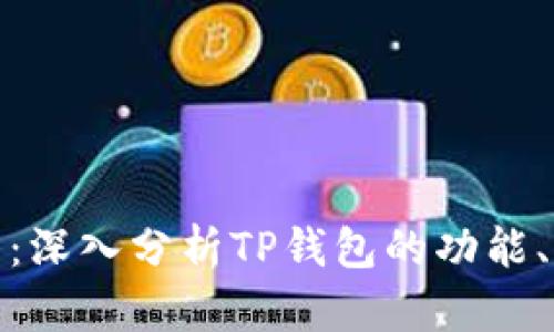 TP钱包爆料：深入分析TP钱包的功能、特点与风险
