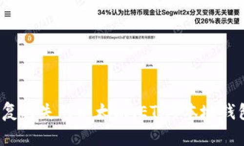 如何恢复丢失的以太坊（ETH）本地钱包数据？