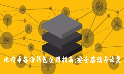 比特币备份钱包使用指南：安全存储与恢复