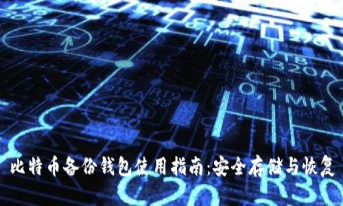 比特币备份钱包使用指南：安全存储与恢复