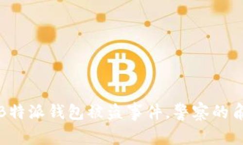 如何处理B特派钱包被盗事件，警察的角色和建议