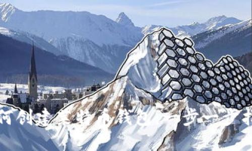 如何创建莱特币钱包：一步一步指南