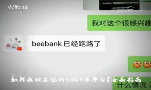 如何找回忘记的USDT币平台？全面指南