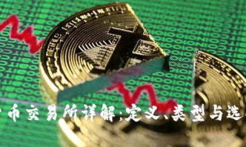 加密货币交易所详解：定义、类型与选择指南