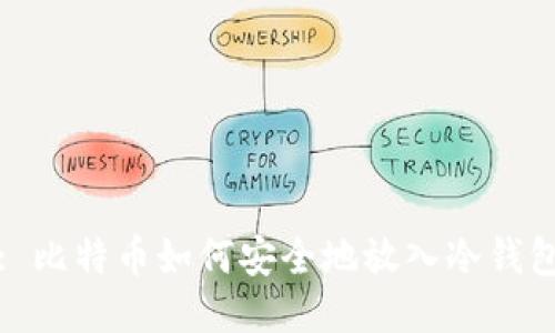 : 比特币如何安全地放入冷钱包