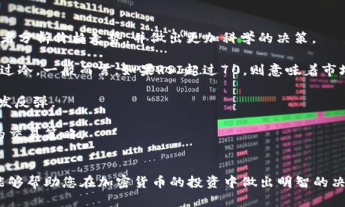 思考一个和的

 спецификация 
如何快速准确地看懂币圈行情 
/мек 
   
相关关键词：

币圈行情, 加密货币, 价格走势, 市场分析, 交易平台/guanjianci

详细介绍
随着加密货币的日益普及和币圈的迅速发展，越来越多的人开始关注这一领域的行情变化。对于新手来说，如何快速准确地看懂币圈行情，是进入这一市场的第一步。本篇文章将从多个角度出发，详细介绍如何观察和分析币圈行情，包括市场的基本知识、常用工具、以及一些实用的技巧，帮助读者在这个快速变化的市场中做出明智的决策。

币圈行情的基础知识
币圈行情，简单来说就是指加密货币市场的价格、交易量和其他相关数据的整体情况。在币圈中，行情通常是用图表、数字和相应的分析工具来表现的。了解币圈行情，首先需要掌握一些基础概念，例如“市值”、“流通量”、“成交量”等。

“市值”是指一种加密货币的总价值，通常是用该货币的当前价格乘以其流通量得出的。通过市值可以大致了解该加密货币在市场中的位置和流行程度。比如，比特币的市值远高于其他加密货币，因此通常被称为“数字黄金”。

“流通量”指的是当前市场上流通的某种加密货币的数量，而“成交量”则是某一段时间内被交易的该货币的数量。这两个指标对于判断市场的活跃程度至关重要。

观察币圈行情的工具
现在市场上有许多平台和工具可以用来查看币圈的行情。这些工具通常提供实时的价格数据、走势图以及相关的市场分析信息。其中，比较常用的有CoinMarketCap、CoinGecko等。这些平台不仅提供各种加密货币的实时价格，还显示每种货币的市场趋势、流通量和交易量等基本信息。

除了这些平台外，许多交易所也提供了自己的行情查看工具。比如，Binance、Huobi等大型交易平台都具有内置的行情查询系统，用户可以在这些平台内轻松获取实时数据。此外，还有一些专业的行情分析软件，如TradingView，提供更多的图表分析工具和技术指标，可以帮助用户更深入地分析市场趋势。

技术分析与趋势判断
了解币圈行情仅仅是第一步，真正的挑战在于如何利用这些数据做出投资决策。这时，技术分析就显得尤为重要。技术分析是通过对过去的市场数据进行分析，以预测未来的价格走势。常见的技术分析工具包括K线图、移动平均线、相对强弱指数（RSI）等。

K线图是分析价格走势最常用的工具之一。每根K线代表了一定时间内的价格波动情况，包括开盘价、收盘价、最高价和最低价。通过观察K线的形态和变化，投资者可以判断出市场的趋势是上涨还是下跌。

移动平均线是一种常用的趋势跟踪工具。通过计算一定时期内的平均价格，移动平均线可以平滑价格波动，从而帮助投资者更好地把握市场趋势。当短期移动平均线穿越长期移动平均线时，通常被认为是买入信号；反之，如果短期移动平均线跌破长期移动平均线，则可能是卖出信号。

市场情绪与新闻影响
币圈行情还受到市场情绪和新闻事件的影响。比如，一些重大政策、法规的出台，或者某知名企业对加密货币的投资都会直接影响市场的波动。因此，跟踪新闻动态，尤其是与加密货币相关的重大新闻，是非常重要的。

此外，社交媒体也在影响币圈行情方面发挥越来越重要的作用。许多投资者会通过Twitter、Telegram等平台获取市场的信息。在一些情况下，一条推文或一则消息可能会引发资产的价格大幅波动。因此，保持对市场情绪的敏感，能够帮助投资者更好地把握入场和出场的时机。

总结
总的来说，观察和理解币圈行情需要时间和实践。通过学习相关知识，使用合适的工具，进行有效的技术分析，以及关注市场情绪和新闻动态，投资者可以更好地做出决策。而随着经验的积累，您对于币圈行情的理解将会越来越深入，从而在这个快速发展的市场中找到适合自己的投资策略。

可能相关问题：

如何选择合适的交易平台？
在选择加密货币交易平台时，用户需要考虑多个因素，这些因素将直接影响他们的交易体验和安全性。首先，平台的信誉和安全性是最重要的考量因素之一。用户可以通过查看平台的历史记录、用户评价以及是否获得相关监管许可等方式来判断平台的可靠性。

其次，交易手续费也是用户需要关注的重点。不同平台的交易手续费标准不一，较高的费用可能会大大削减投资收益。因此，用户应该选择手续费相对较低的平台进行交易。

除了以上因素，平台的界面友好程度、交易品种的多样性、客户服务质量、资金提现速度等也是不可忽视的地方。为了方便用户操作，许多平台现在都推出了移动端应用，用户可以随时随地进行交易。同时，客户服务的质量也能直接影响用户的交易体验，好的交易平台通常会提供多种形式的客户支持。

为什么要关注市场的新闻动态？
在币圈，市场的情绪波动往往受到新闻动态的影响。重大新闻往往能够迅速改变市场趋势，因此了解新闻动态十分重要。例如，当一个国家宣布对加密货币监管政策的变动时，市场可能会出现大幅波动。另外，知名人士或企业对加密货币的态度转变，也可能会影响市场的信心。例如，马斯克的推文曾在短时间内对比特币的价格造成剧烈波动。

关注行业新闻不仅可以让投资者及时把握市场动态，还能帮助他们做出合理的投资决策。许多市场分析师都建议，投资者要定期查看行业新闻，以了解市场整体趋势、主要风险和潜在机会。对加密资产的市场分析和判断，常常需要透彻理解这些背后的新闻动态。

如何评估加密货币的投资风险？
在投资加密货币时，评估风险是十分重要的。由于币圈的波动性极大，价格波动可能在短时间内会有巨大变化。因此，投资者在进入市场前，需要充分了解自己的风险承受能力，并根据此决定投资的规模和持仓时间。

此外，投资者还应关注市场的流动性和交易量，以及特定加密货币的技术和背景。某些加密货币或许因为技术不成熟、团队背景不明或市场需求不足而存在更大的潜在风险。在这种情况下，投资者需要谨慎对待，切忌盲目跟随市场热点。

在实际投资中，设定止损位是降低风险的有效方式之一。当持仓亏损达到某一水平时，自动止损可以帮助投资者减少损失。最后，投资者可以考虑多样化投资，以减少单一资产风险。

怎样利用技术指标分析行情？
技术指标的应用是加密货币投资中不可或缺的部分。一些常见的技术指标包括移动平均线、相对强弱指数（RSI）、布林带等，这些工具可以帮助投资者分析价格走势，并做出更加科学的决策。

移动平均线主要用于捕捉趋势，当短期均线突破长期均线时，通常被认为是买入信号。此外，相对强弱指数（RSI）可帮助投资者判断市场是否过热或过冷。一般而言，如果RSI超过70，则意味着市场可能已过热，而低于30则表示市场可能已过冷。

布林带是另一种流行的工具，显示出价格波动范围，可以帮助投资者识别可能的突破点。当价格接触上轨时，可能会发生回调，而接触下轨则可能触发反弹。

综上所述，利用技术指标进行分析需要通过不断的练习和经验积累来提升准确性，投资者应该多观察市场，灵活运用这些工具，以制定出更加科学的交易策略。

结束
这篇文章为您介绍了如何看懂币圈行情的基本知识、工具、技术分析和市场情绪等多个方面，同时也关注了一些投资者可能遇到的相关问题。希望能够帮助您在加密货币的投资中做出明智的决策。