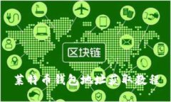莱特币钱包地址获取教程