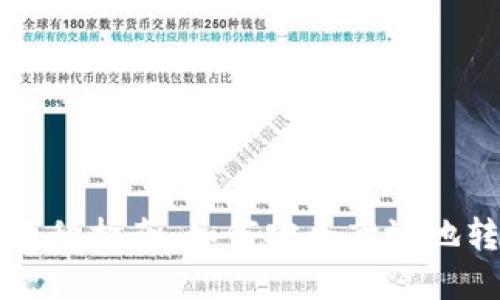 比特币钱包数据迁移指南：如何安全高效地转移您的数字资产
