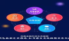 比特币钱包数据迁移指南：如何安全高效地转移