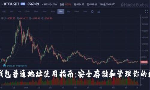 比特派钱包普通地址使用指南：安全存储和管理你的数字资产