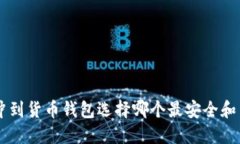 CRV冲到货币钱包选择哪个最安全和高效？