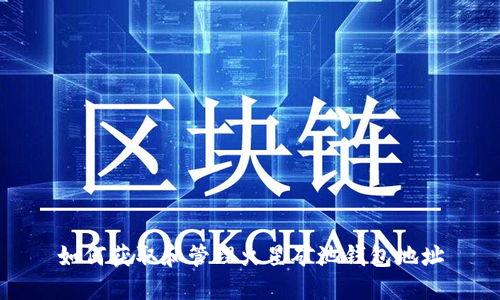 如何获取和管理火星矿池钱包地址