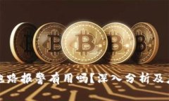 虚拟币跑路报警有用吗？深入分析及应对策略