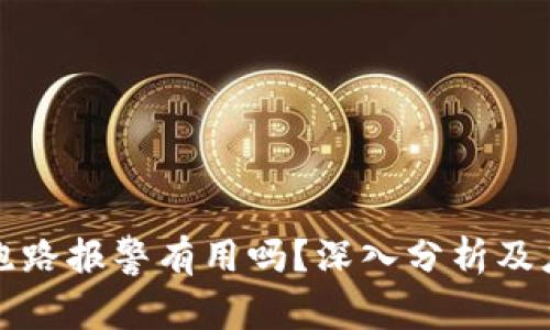 虚拟币跑路报警有用吗？深入分析及应对策略