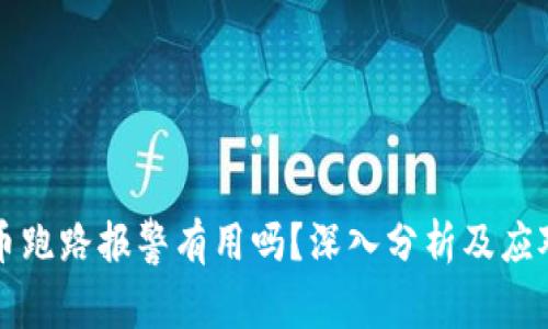 虚拟币跑路报警有用吗？深入分析及应对策略