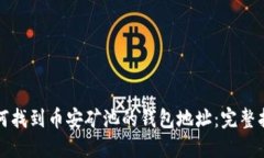 如何找到币安矿池的钱包地址：完整指南