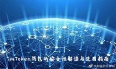 imToken钱包的安全性解读与使用指南