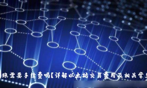 ETH转账需要手续费吗？详解以太坊交易费用及相关常见问题