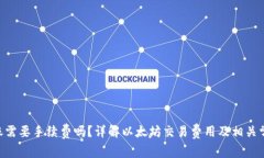 ETH转账需要手续费吗？详解以太坊交易费用及相