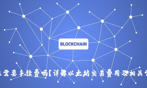 ETH转账需要手续费吗？详解以太坊交易费用及相关常见问题