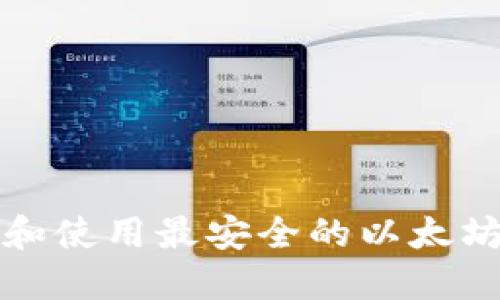 如何选择和使用最安全的以太坊在线钱包
