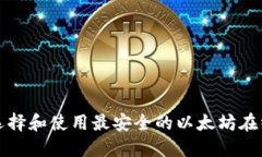如何选择和使用最安全的以太坊在线钱包