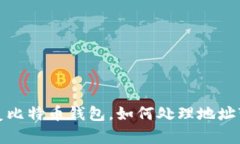 如何恢复比特币钱包，如何处理地址变化问题