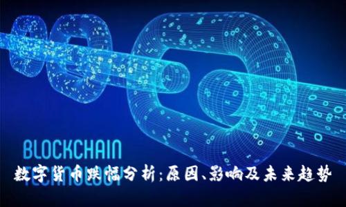 数字货币跌幅分析：原因、影响及未来趋势