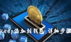 如何将Keep添加到钱包：详细步骤与技巧