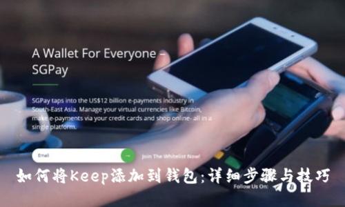 如何将Keep添加到钱包：详细步骤与技巧