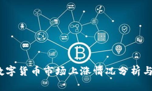2023年数字货币市场上涨情况分析与趋势预测