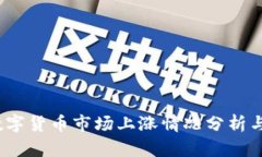 2023年数字货币市场上涨情况分析与趋势预测