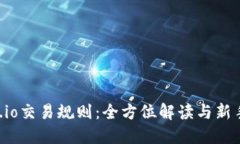 Gate.io交易规则：全方位解读与新手指南