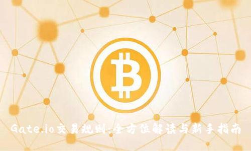 Gate.io交易规则：全方位解读与新手指南