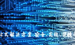 交易所钱包一站式解决方案：安全、高效、便捷
