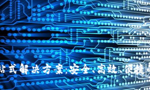 交易所钱包一站式解决方案：安全、高效、便捷的数字资产管理