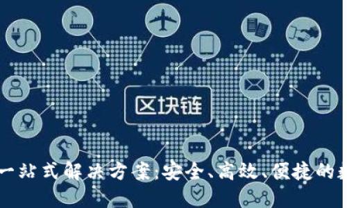 交易所钱包一站式解决方案：安全、高效、便捷的数字资产管理