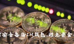 如何安全备份IM钱包，避免资金损失