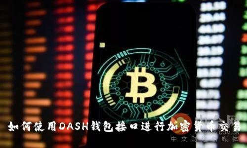 如何使用DASH钱包接口进行加密货币交易