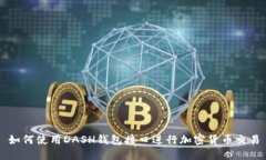 如何使用DASH钱包接口进行加密货币交易
