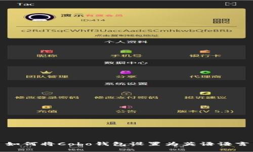 如何将Cobo钱包设置为英语语言