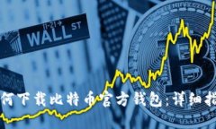 如何下载比特币官方钱包：详细指南