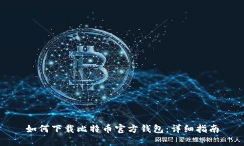 如何下载比特币官方钱包：详细指南