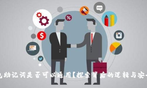 钱包助记词是否可以通用？探索背后的逻辑与安全性