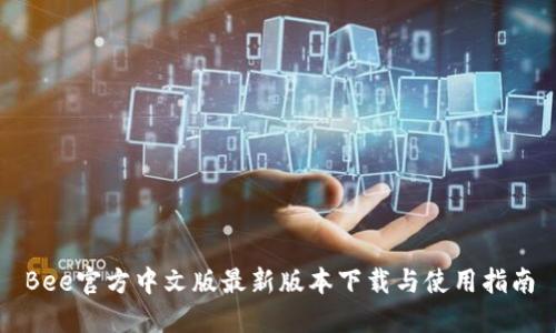Bee官方中文版最新版本下载与使用指南